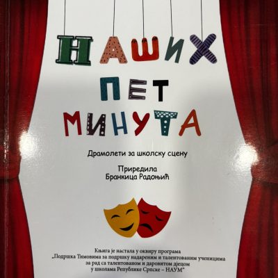 Наших пет минута