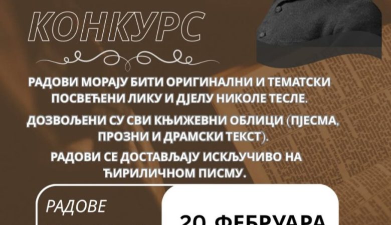 Литерарни конкурс поводом 170. годишњице од рођења Николе Тесле