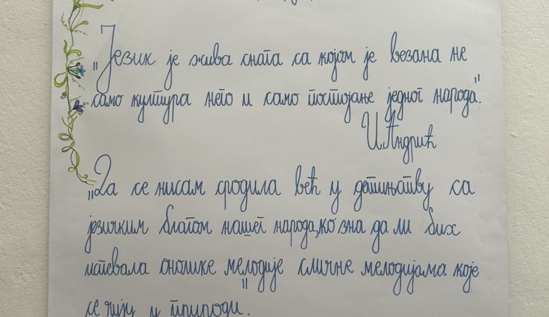 Ћирилица се пише срцем