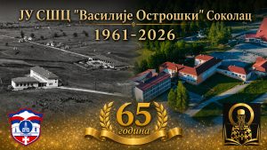Дан и слава школе биће обиљежени 8. маја