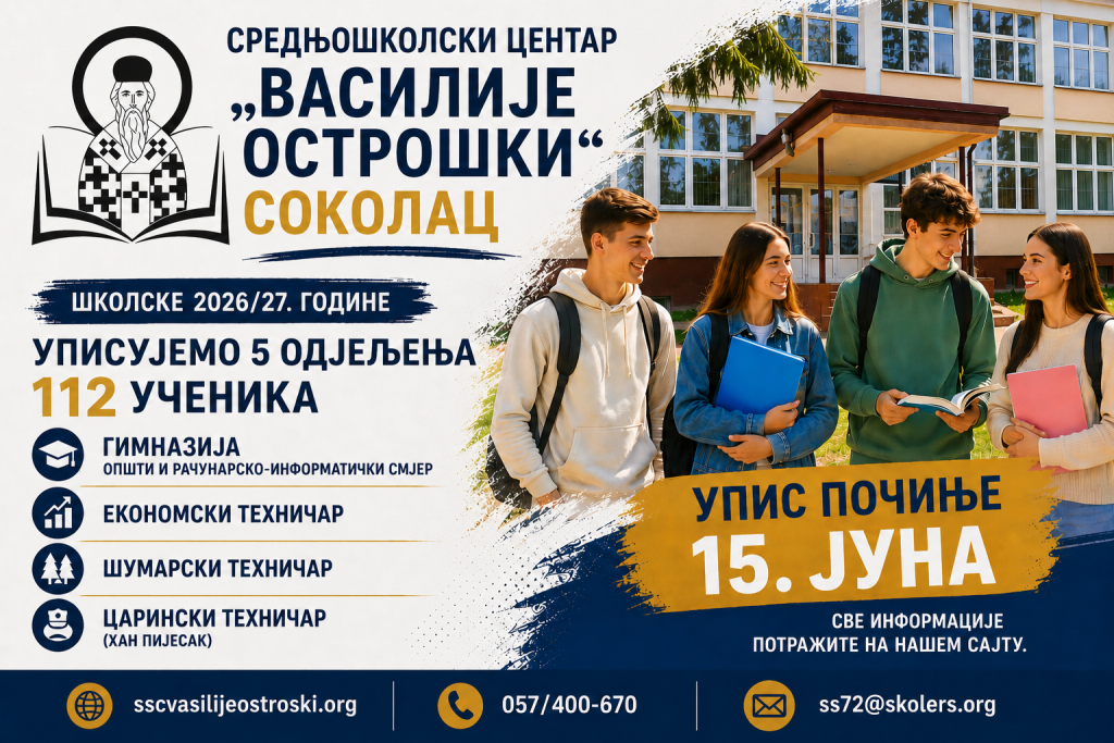 Упис у прве разреде средњих школа почиње 15. јуна