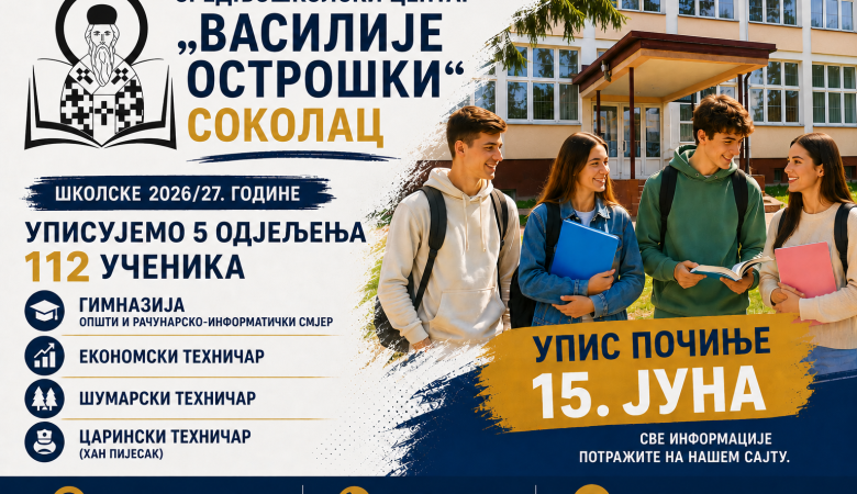 Упис у прве разреде средњих школа почиње 15. јуна