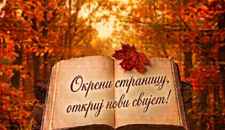 Окрени страницу, откриј нови свијет!